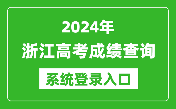 2024浙江高考成績(jī)查詢(xún)系統(tǒng)登錄入口(https://www.zjzs.net/)
