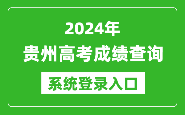 2024貴州高考成績查詢系統(tǒng)登錄入口(http://zsksy.guizhou.gov.cn/)