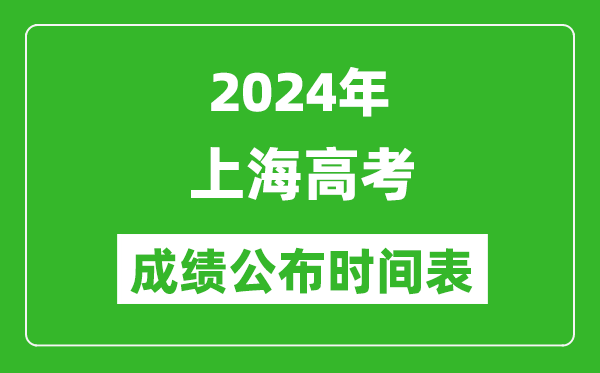 2024年上海高考成績公布時間表(具體幾點(diǎn)鐘可以查詢)