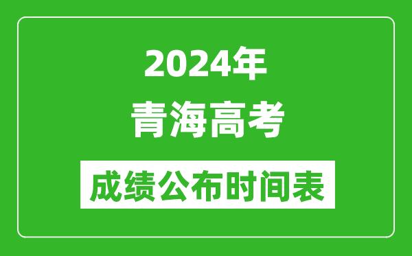 2024年青海高考成績公布時(shí)間表(具體幾點(diǎn)鐘可以查詢)