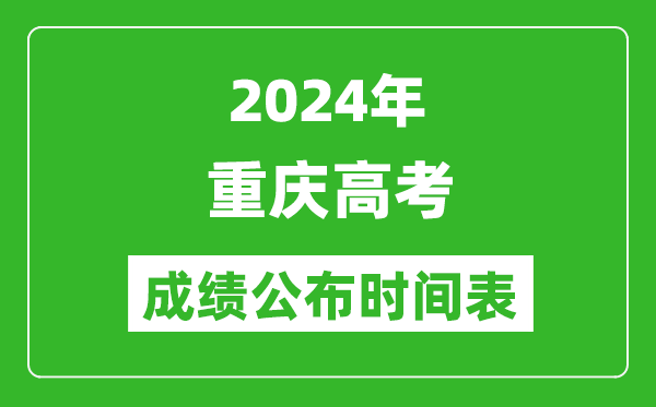 2024年重慶高考成績(jī)公布時(shí)間表(具體幾點(diǎn)鐘可以查詢)