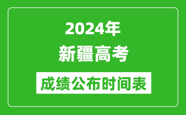 2024年新疆高考成績(jī)公布時(shí)間表(具體幾點(diǎn)鐘可以查詢(xún))
