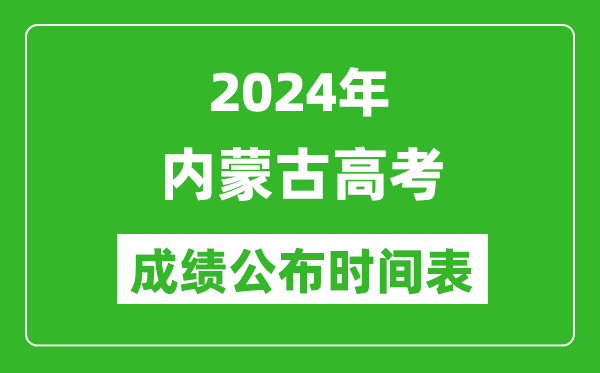 2024年內(nèi)蒙古高考成績公布時間表(具體幾點鐘可以查詢)