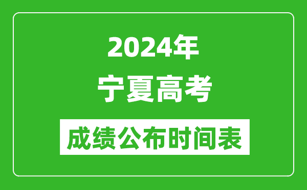 2024年寧夏高考成績公布時間表(具體幾點鐘可以查詢)