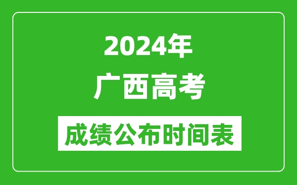 2024年廣西高考成績公布時(shí)間表(具體幾點(diǎn)鐘可以查詢)