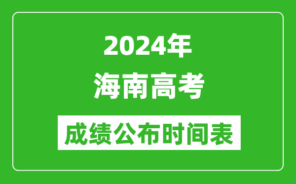 2024年海南高考成績公布時間表(具體幾點鐘可以查詢)