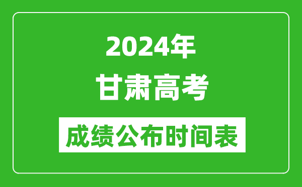 2024年甘肅高考成績(jī)公布時(shí)間表(具體幾點(diǎn)鐘可以查詢)