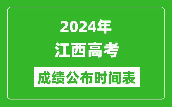 2024年江西高考成績(jī)公布時(shí)間表(具體幾點(diǎn)鐘可以查詢)