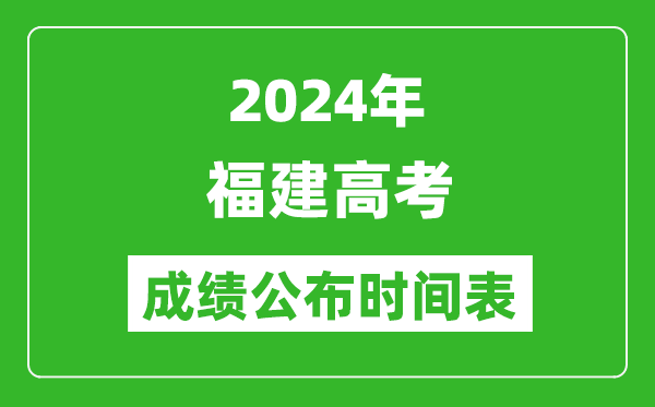 2024年福建高考成績(jī)公布時(shí)間表(具體幾點(diǎn)鐘可以查詢)