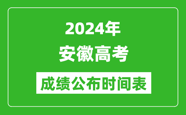 2024年安徽高考成績公布時間表(具體幾點鐘可以查詢)