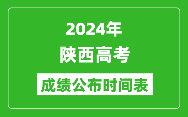 2024年陜西高考成績公布時間表(具體幾點鐘可以查詢)