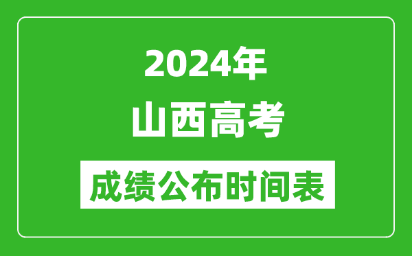 2024年山西高考成績公布時間表(具體幾點鐘可以查詢)