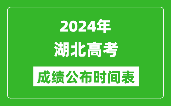 2024年湖北高考成績公布時間表(具體幾點鐘可以查詢)