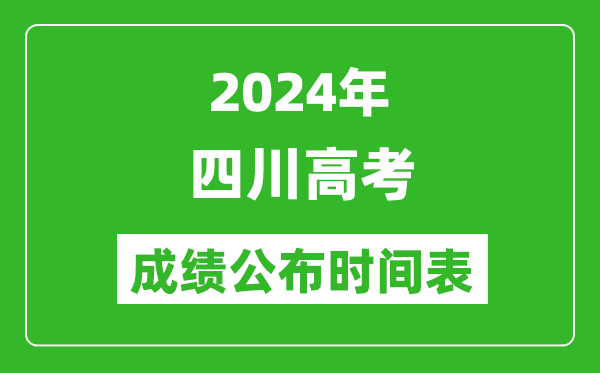 2024年四川高考成績公布時間表(具體幾點鐘可以查詢)
