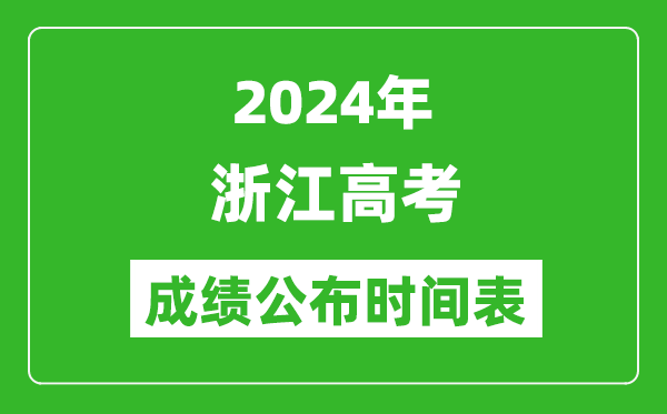 2024年浙江高考成績公布時間表(具體幾點(diǎn)鐘可以查詢)