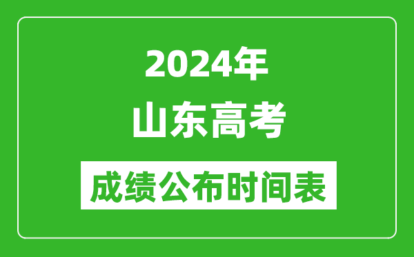 2024年山東高考成績公布時間表(具體幾點鐘可以查詢)