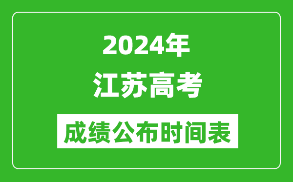 2024年江蘇高考成績公布時間表(具體幾點鐘可以查詢)