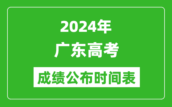 2024年廣東高考成績公布時間表（具體幾點(diǎn)鐘可以查詢）