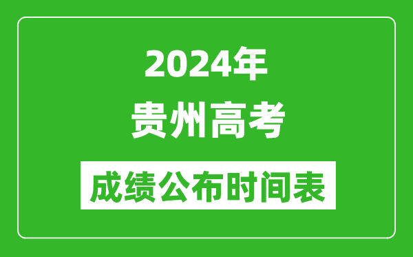2024年貴州高考成績公布時(shí)間表(具體幾點(diǎn)鐘可以查詢)