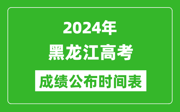 2024年黑龍江高考成績公布時間表(具體幾點鐘可以查詢)