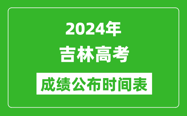 2024年吉林高考成績公布時間表(具體幾點鐘可以查詢)