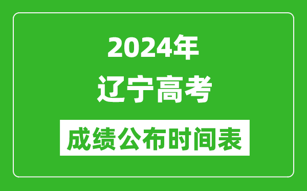 2024年遼寧高考成績公布時(shí)間表(具體幾點(diǎn)鐘可以查詢)