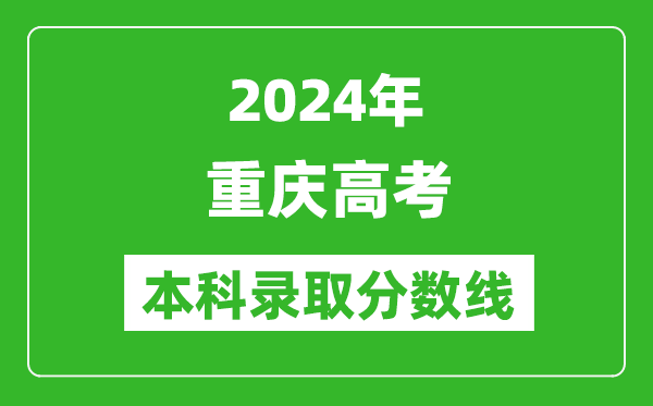 2024重慶物理類本科錄取分數(shù)線,重慶物理類多少分能上本科？