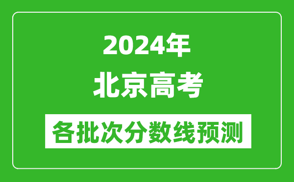 2024北京高考各批次分?jǐn)?shù)線預(yù)測(附歷年錄取分?jǐn)?shù)線)