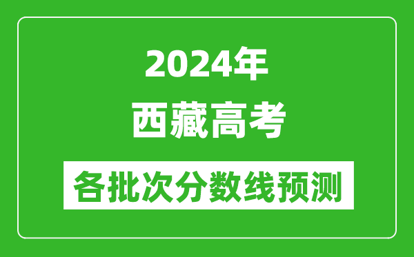 2024西藏高考各批次分?jǐn)?shù)線預(yù)測(附歷年錄取分?jǐn)?shù)線)