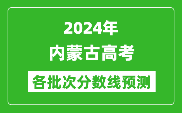 2024內(nèi)蒙古高考各批次分數(shù)線預測(附歷年錄取分數(shù)線)