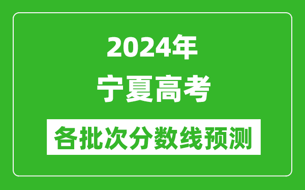 2024寧夏高考各批次分?jǐn)?shù)線預(yù)測(cè)(附歷年錄取分?jǐn)?shù)線)