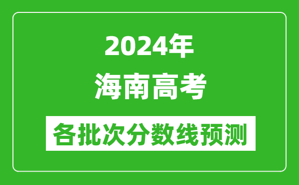2024海南高考各批次分?jǐn)?shù)線預(yù)測(附歷年錄取分?jǐn)?shù)線)