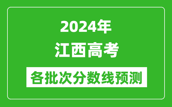 2024江西高考各批次分?jǐn)?shù)線(xiàn)預(yù)測(cè)(附歷年錄取分?jǐn)?shù)線(xiàn))