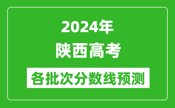 2024陜西高考各批次分數(shù)線預測(附歷年錄取分數(shù)線)