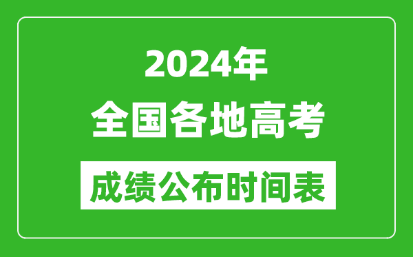 2024年全國(guó)各省市高考成績(jī)公布時(shí)間匯總表（具體幾點(diǎn)鐘開始查詢）