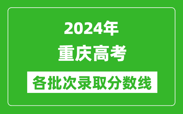 2024重慶高考各批次錄取分數(shù)線一覽表(含一本,二本,專科)