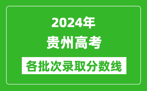 2024貴州高考各批次錄取分?jǐn)?shù)線一覽表(含一本,二本,專科)