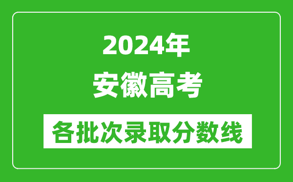 2024安徽高考各批次錄取分數(shù)線一覽表（含一本,二本,專科）