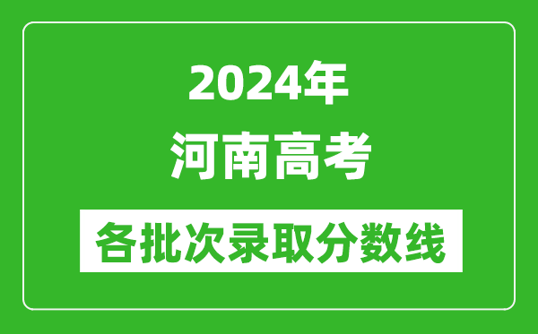 2024河南高考各批次錄取分?jǐn)?shù)線一覽表（含一本,二本,專科）