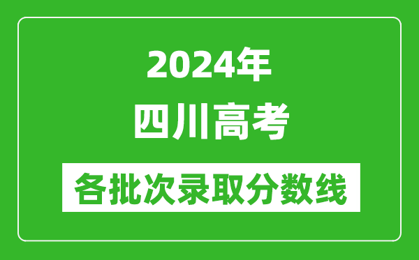 2024四川高考各批次錄取分?jǐn)?shù)線(xiàn)一覽表（含一本,二本,專(zhuān)科）
