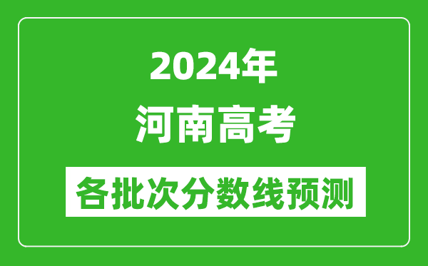2024河南高考各批次分?jǐn)?shù)線預(yù)測(附歷年錄取分?jǐn)?shù)線)
