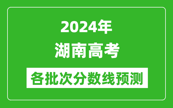 2024湖南高考各批次分數(shù)線預測(附歷年錄取分數(shù)線)