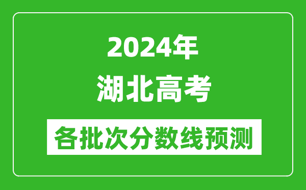 2024湖北高考各批次分?jǐn)?shù)線(xiàn)預(yù)測(cè)(附歷年錄取分?jǐn)?shù)線(xiàn))