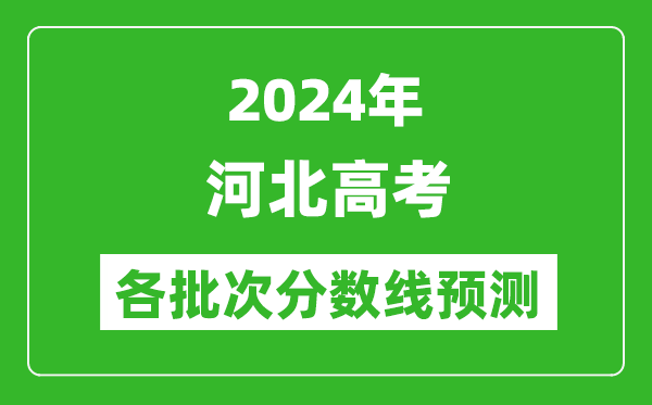 2024河北高考各批次分數(shù)線預測(附歷年錄取分數(shù)線)