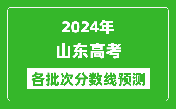 2024山東高考各批次分數(shù)線預測(附歷年錄取分數(shù)線)