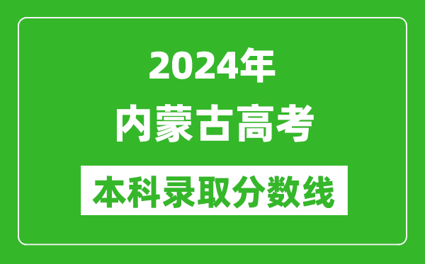 2024內(nèi)蒙古高考理科本科錄取分?jǐn)?shù)線,內(nèi)蒙古理科多少分能上本科?