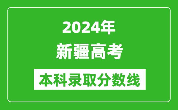2024新疆高考文科本科錄取分?jǐn)?shù)線,新疆文科多少分能上本科？