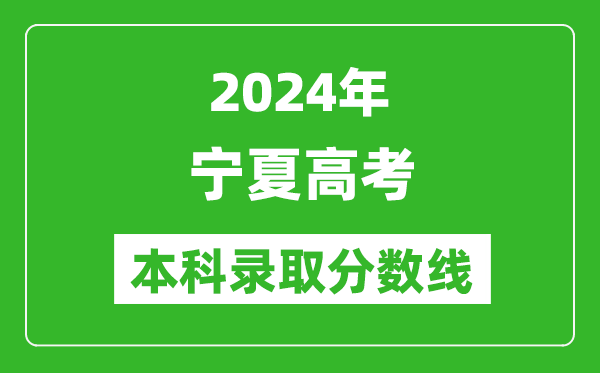 2024寧夏高考文科本科錄取分?jǐn)?shù)線,寧夏文科多少分能上本科?