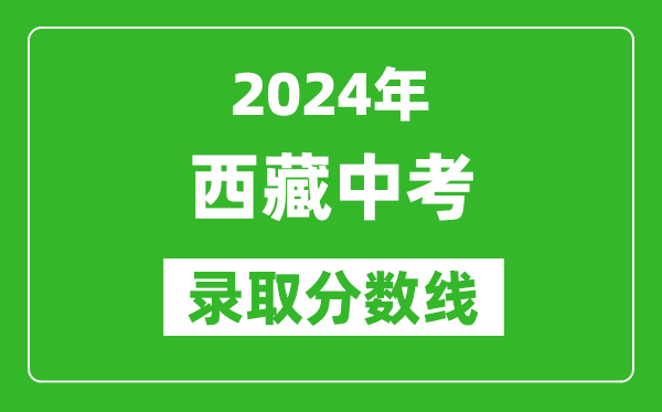 2024年西藏中考錄取分數(shù)線(最低控制線是多少)