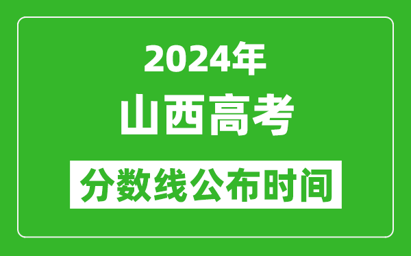 山西高考分?jǐn)?shù)線公布時(shí)間2024年具體時(shí)間是幾號(hào)？